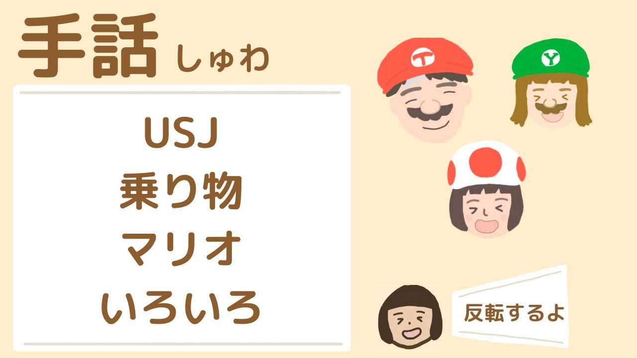 【反転あり】USJ、ユニバーサルスタジオジャパン、マリオ、乗り物、いろいろ、楽しむの手話【みゆみゆチャンネル】
