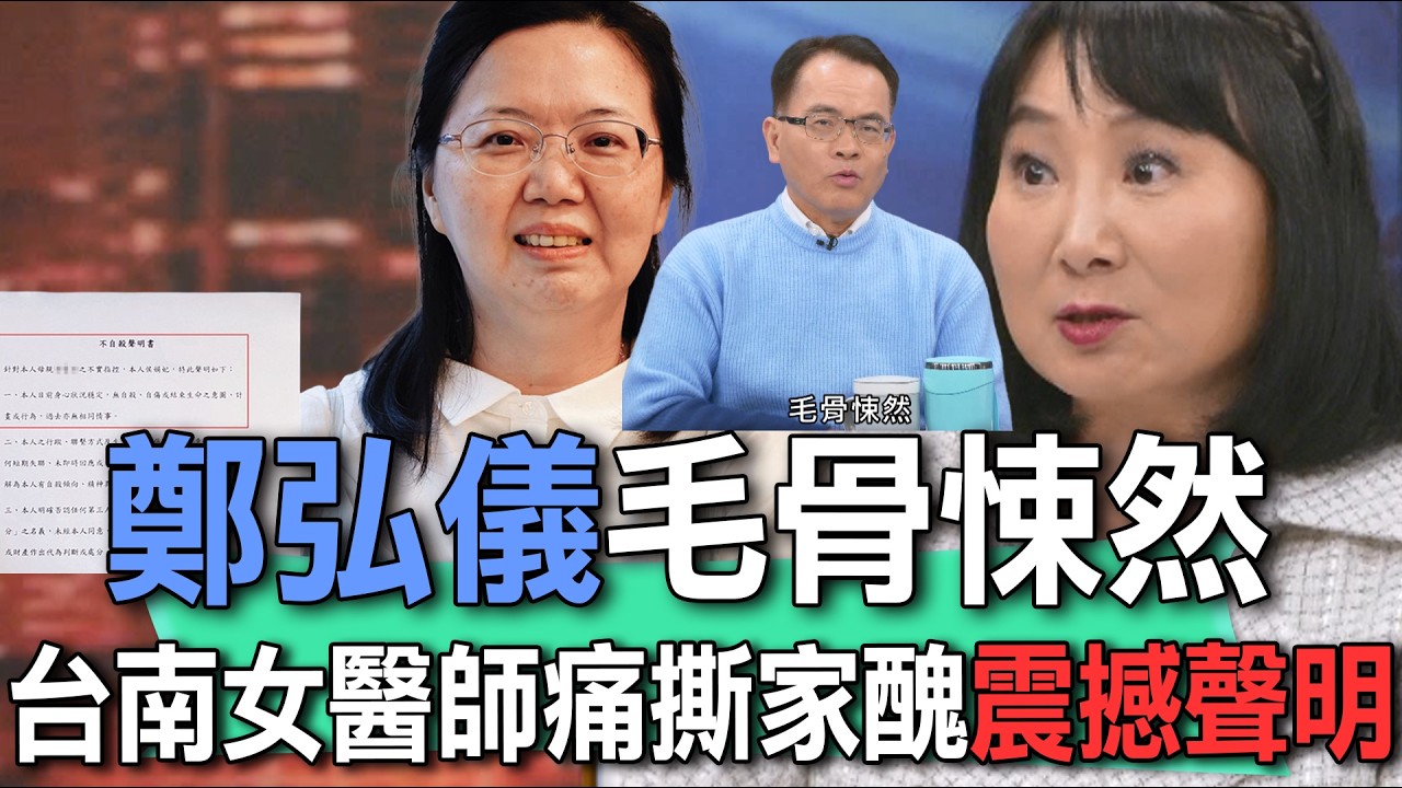 鄭弘儀毛骨悚然  台南女醫師痛撕家醜震撼聲明【新聞挖挖哇】