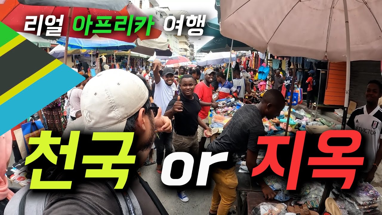 여기는 천국인가 지옥인가...? 탄자니아 최대 시장으로 출격! [탄자니아🇹🇿 EP.16]