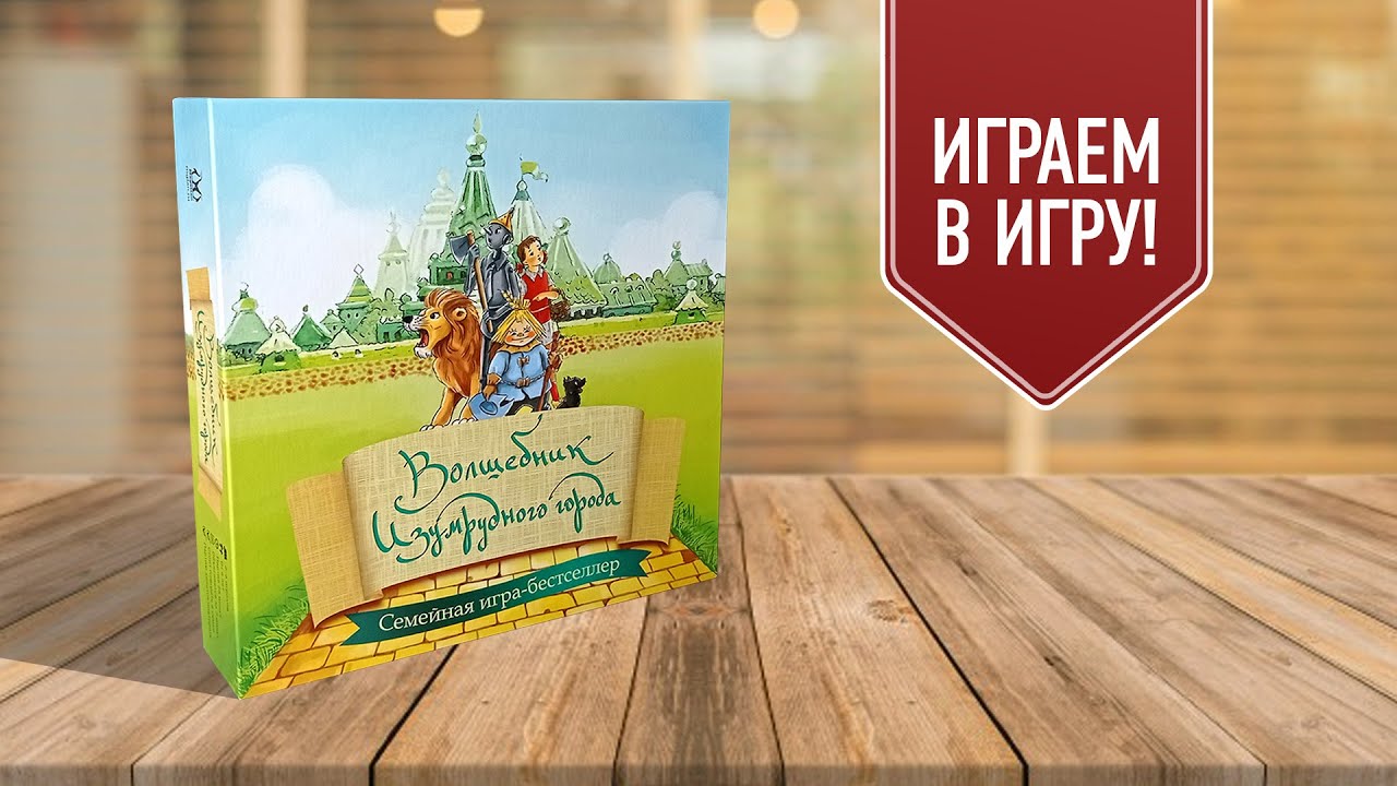 ВОЛШЕБНИК ИЗУМРУДНОГО ГОРОДА: Играем с Елисеем!