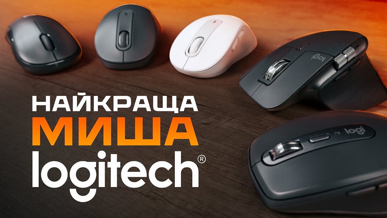 НАЙКРАЩА миша для MacBook – огляд Logitech MX Master 3S, MX Anywhere 3S, M650 та M240 for Business