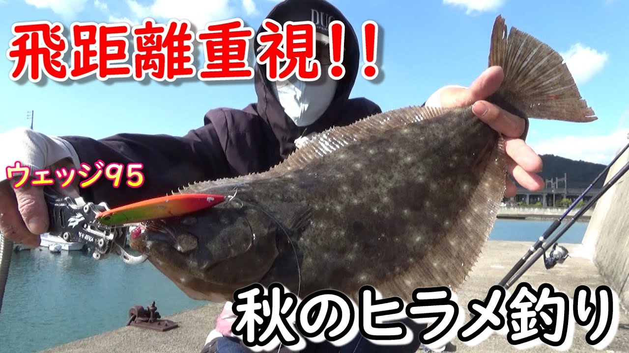 強風でも飛距離確保　☆ウェッジ９５でヒラメGET☆