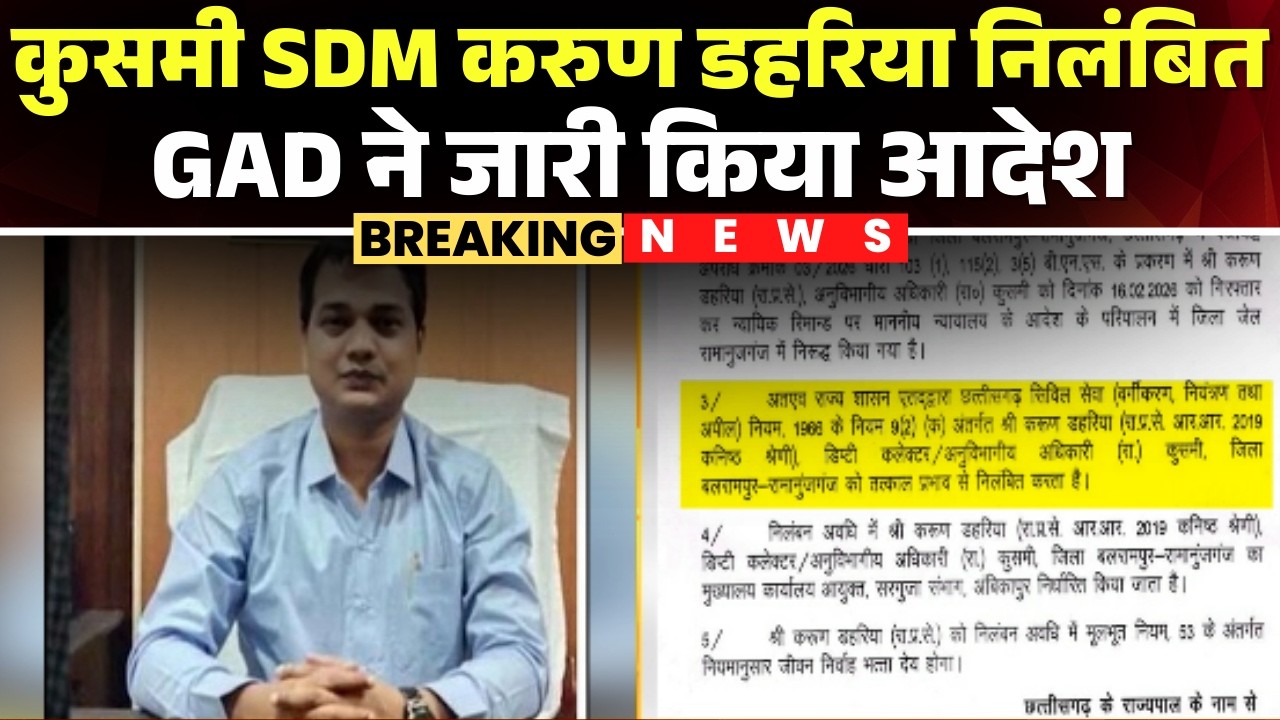 SDM Karun Dahariya Suspended: कुसमी मारपीट मामले में SDM निलंबित।Balrampur SDM Assault Case