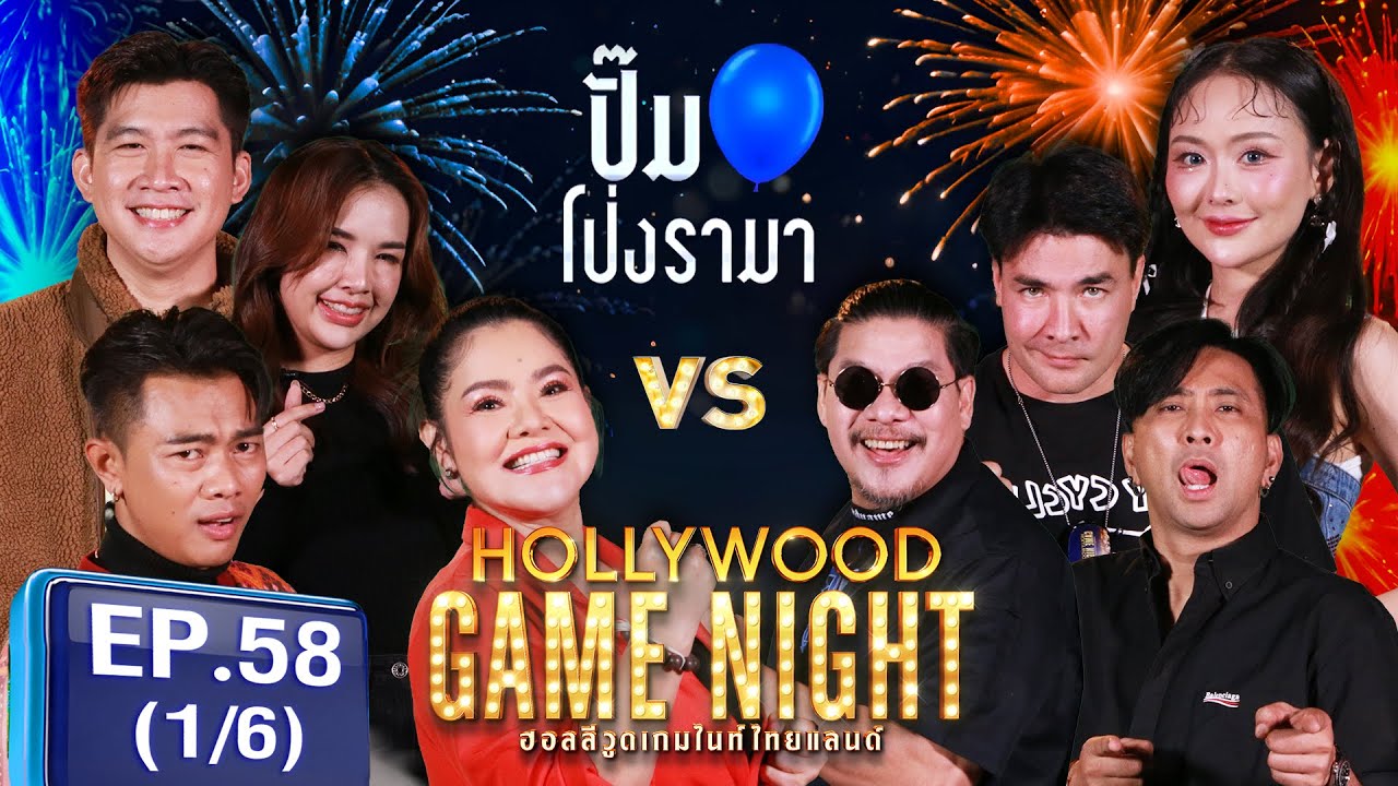 HGNT2024 | EP.58[1/6] | เจนนี่ได้หมด,แซ็คชุมแพ,ฮายอาภาพร vs นุ้ยเชิญยิ้ม,ตั๊ก,บอลเชิญยิ้ม | 6 ต.ค.67