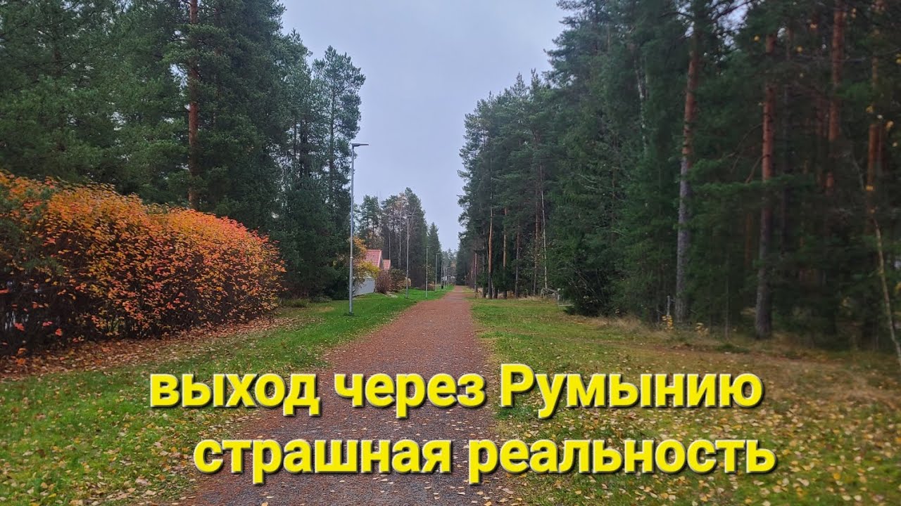 История побега через Румынию. 