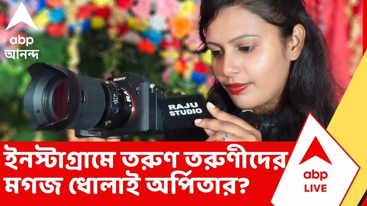 Terrorist in Burdwan News | ইনস্টাগ্রামে 'ফাঁদ'! তরুণ তরুণীদের মগজ ধোলাই করত অর্পিতা?