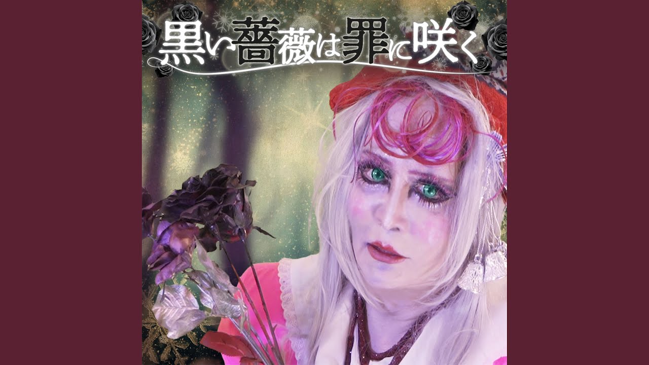 黒い薔薇は罪に咲く
