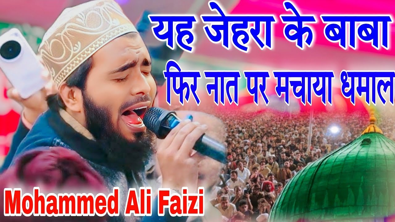 Ay Zahra Ke Baba Sune Iltija Madina Bula Lijiye Mohammad Ali Faizi नातिया पर मचाया धूम