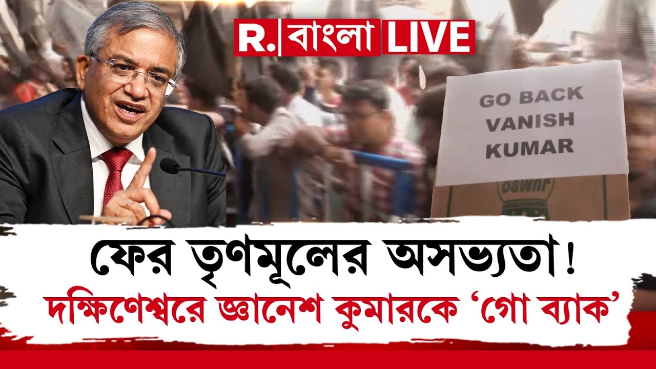 Gyanesh Kumar News LIVE| দক্ষিণেশ্বরে জাতীয় নির্বাচন কমিশনার জ্ঞানেশ কুমারকে ‘গো ব্যাক’ স্লোগান