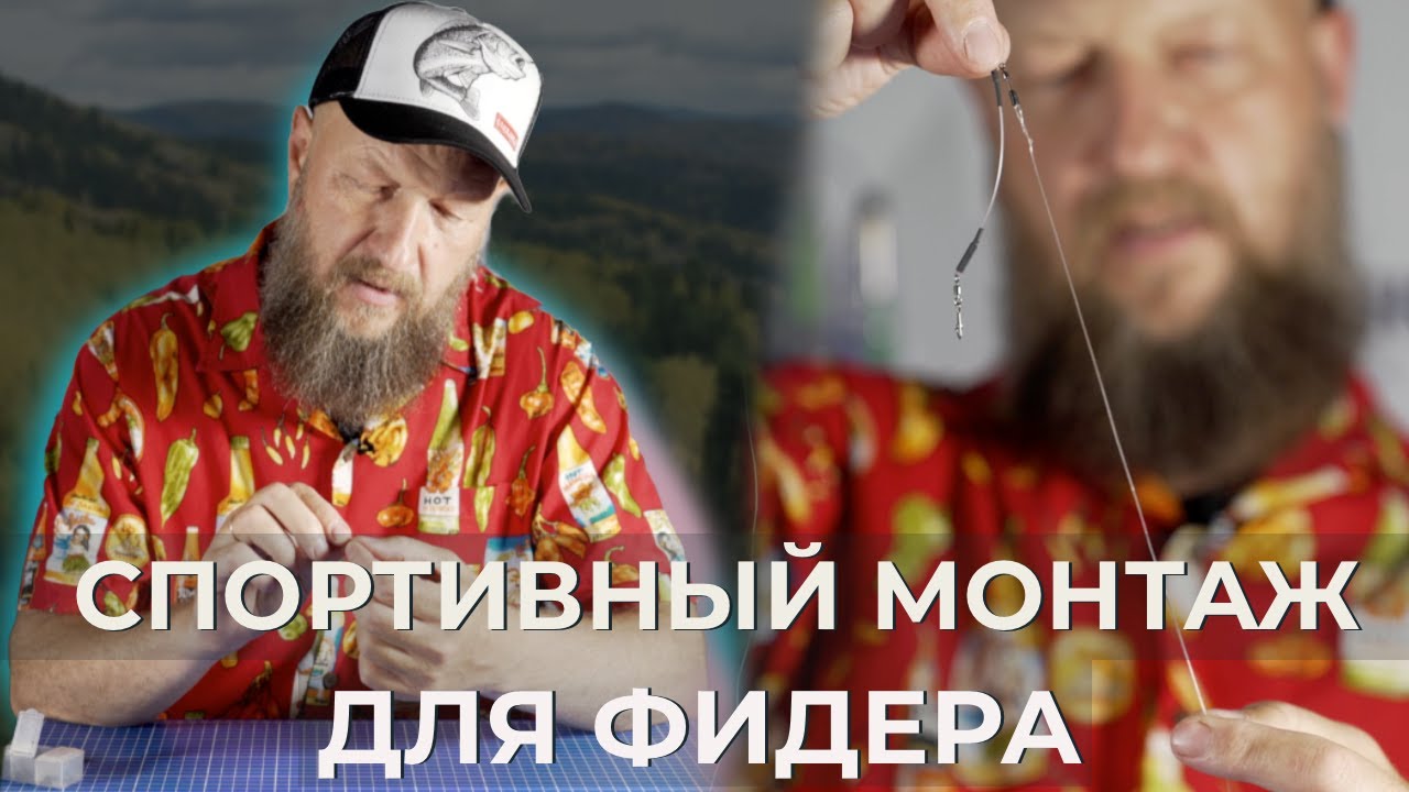 Спортивный монтаж для фидера.