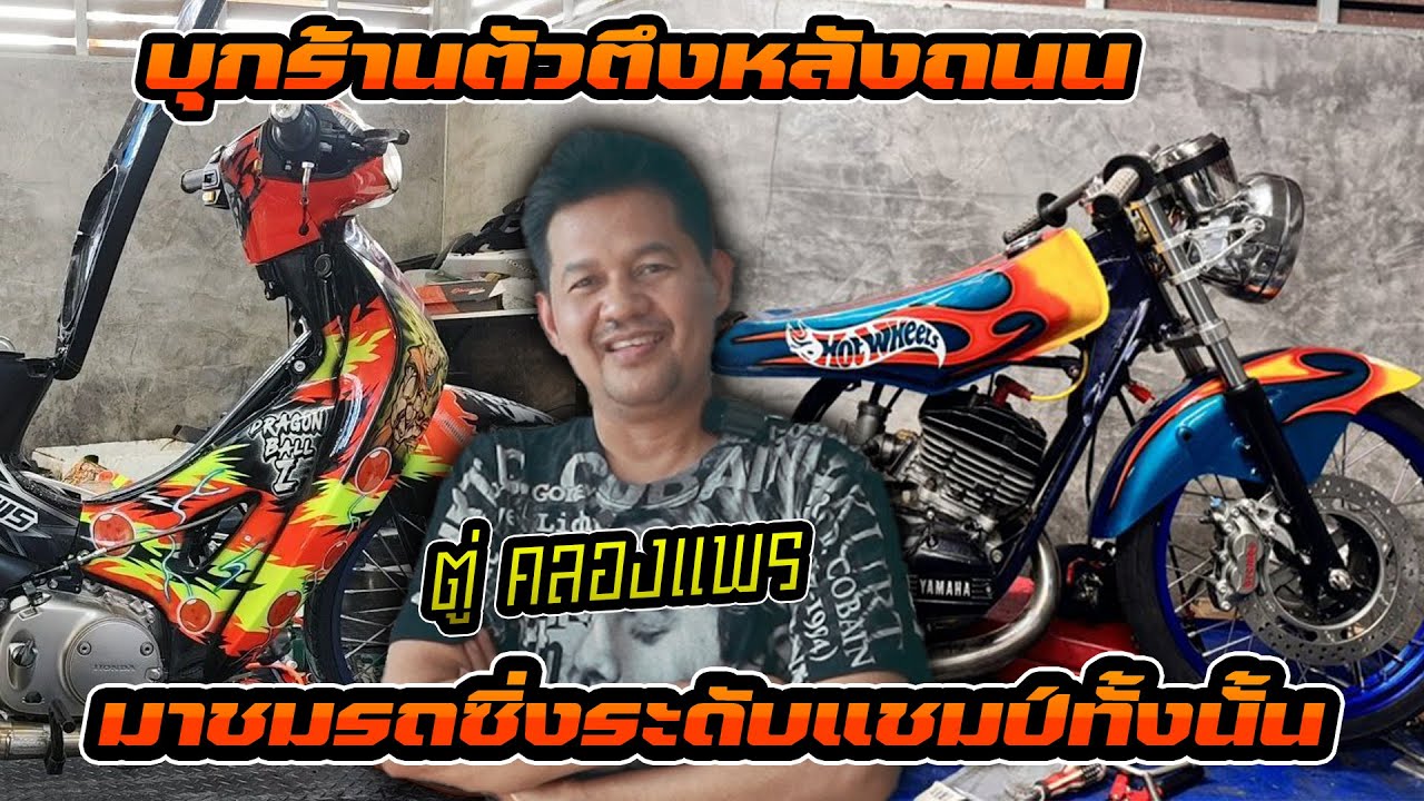 บุกร้านน้าตู่ คลองแพร พามาชมคลังรถซิ่ง แต่ละคันระดับแชมป์ทั้งนั้น ทำเองขี่เองไม่ธรรมาดาจริงๆ