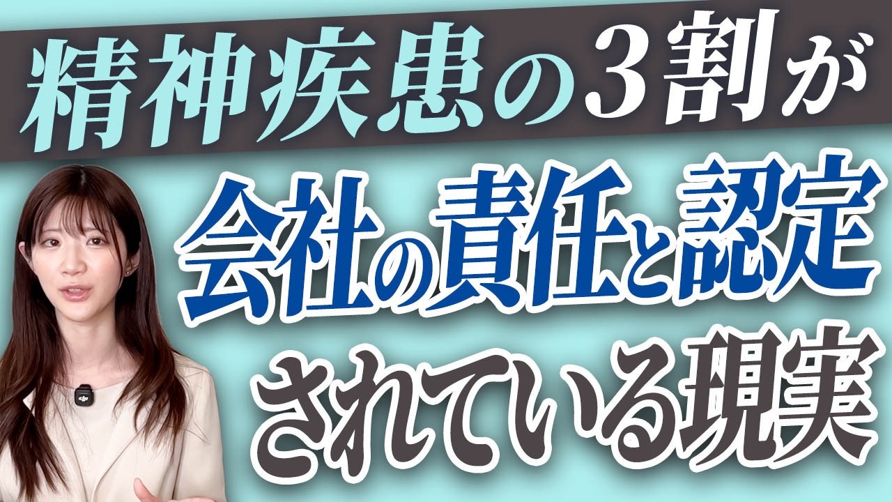 【経営リスク警鐘】精神疾患の3割が労災認定される時代の対応策