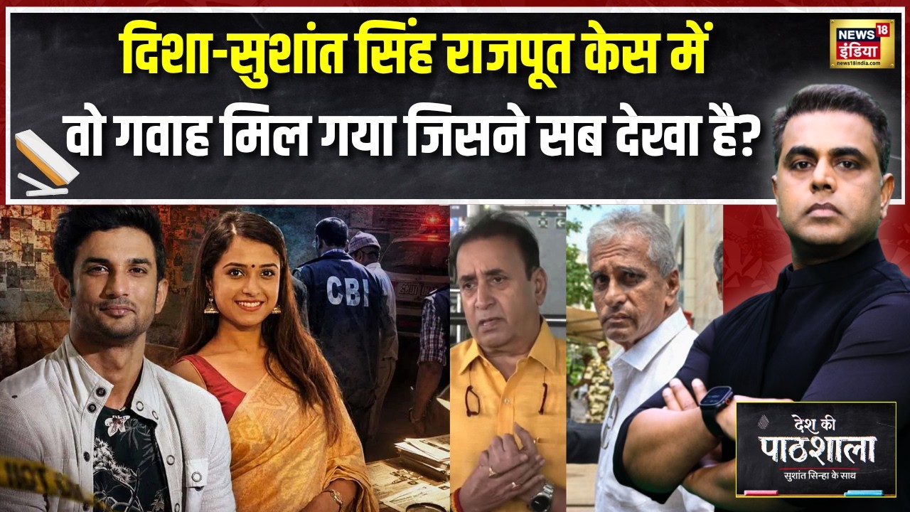Desh Ki Pathshala : Disha-Sushant Singh Rajput Case में वो गवाह मिल गया जिसने सब देखा है? |Sushant