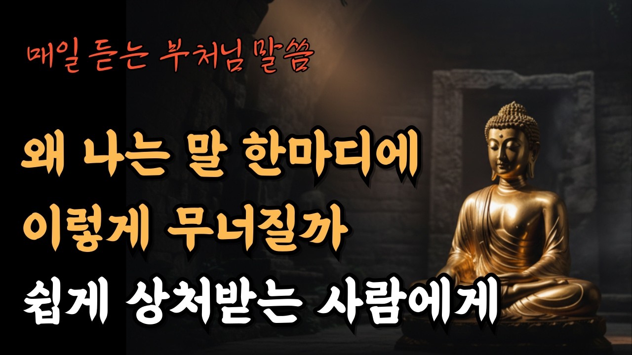 왜 나는 말 한마디에 이렇게 무너질까 