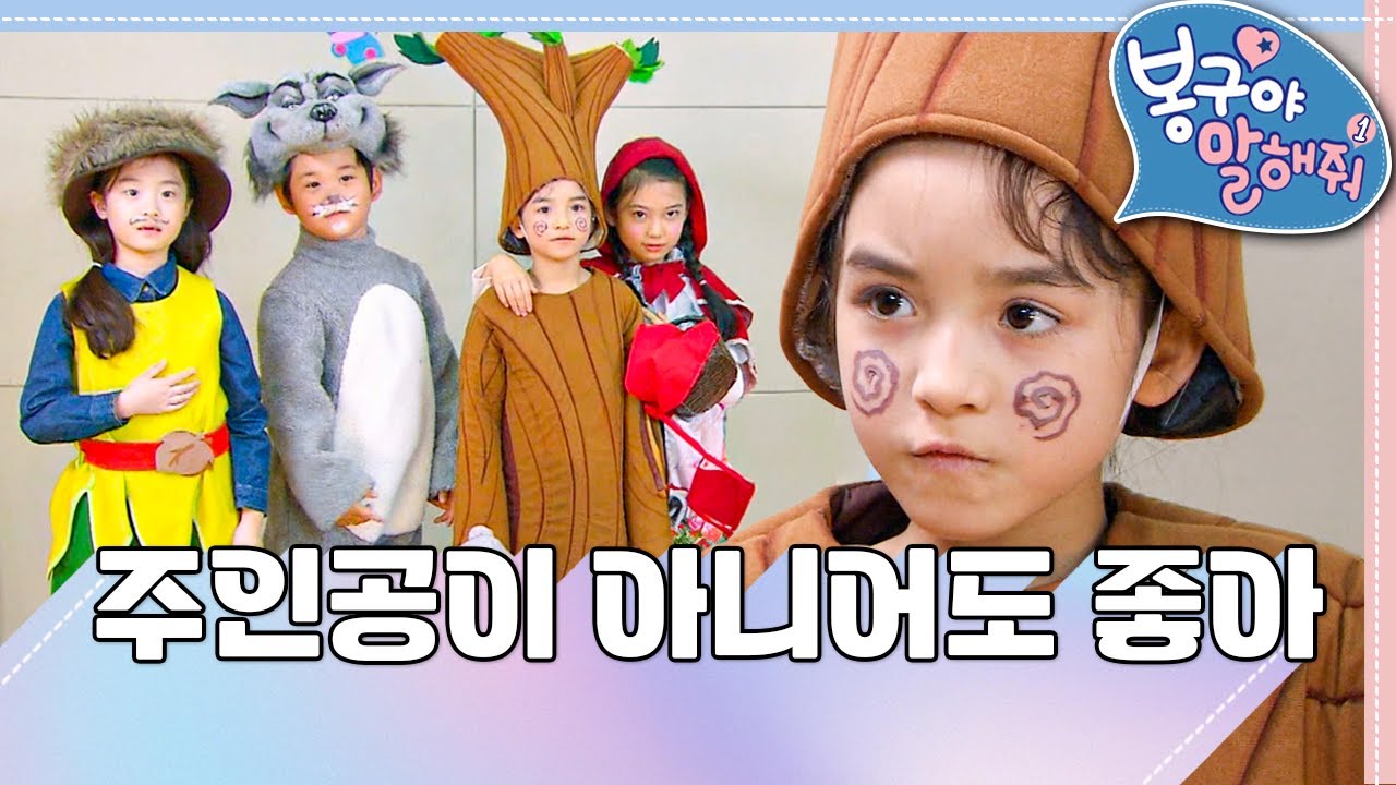 [EBS놀이터] 봉구야 말해줘1💘｜주인공이 아니어도 좋아｜나영｜봉구｜바바｜2편 모아보기