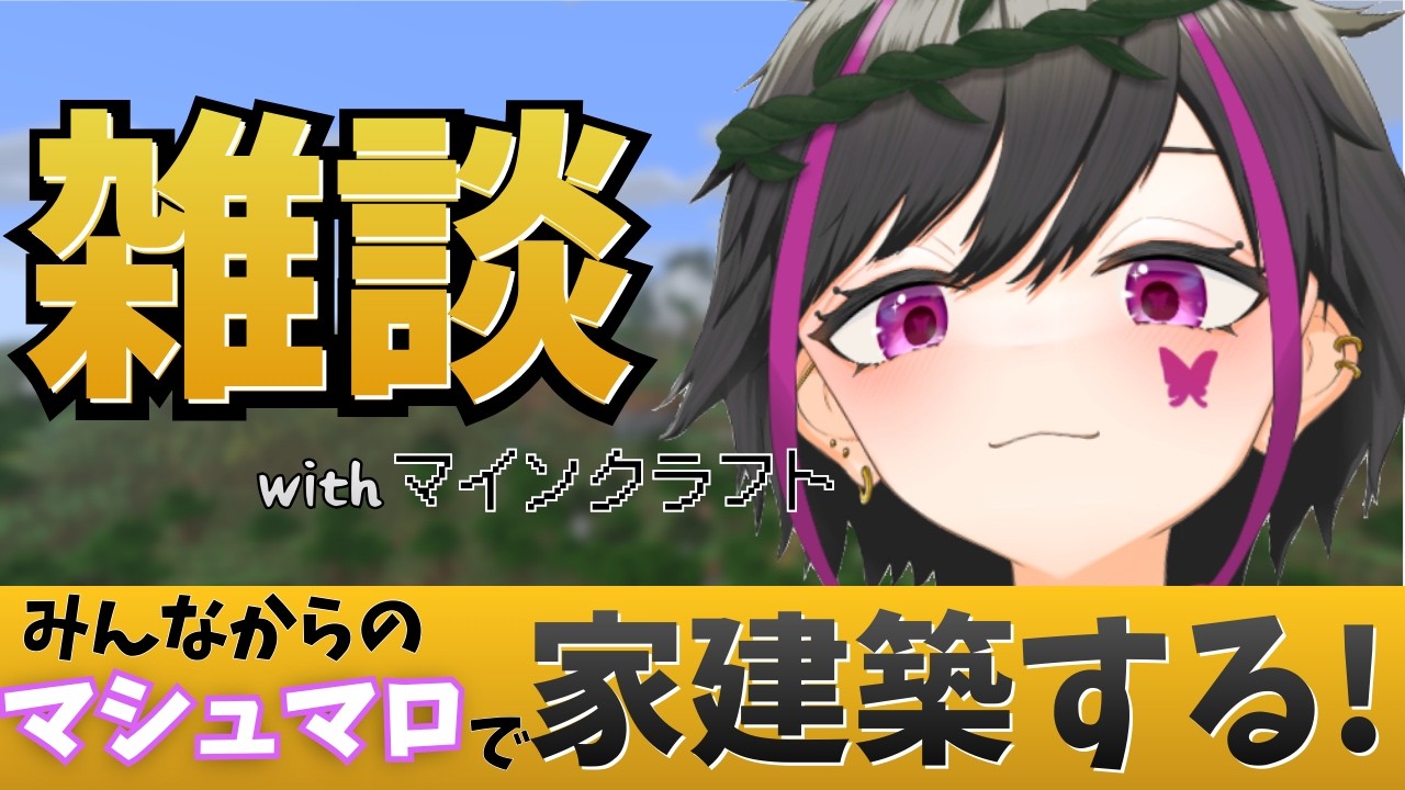 【雑談】マシュマロで募集したアイデアで家を建てる！【つくぶい！3期生/新人VTuber/#minecraft 】