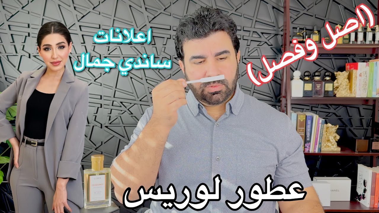تقييم عطور لوريس ( عطور ساندي ).( اصل وفصل ) Loris perfume