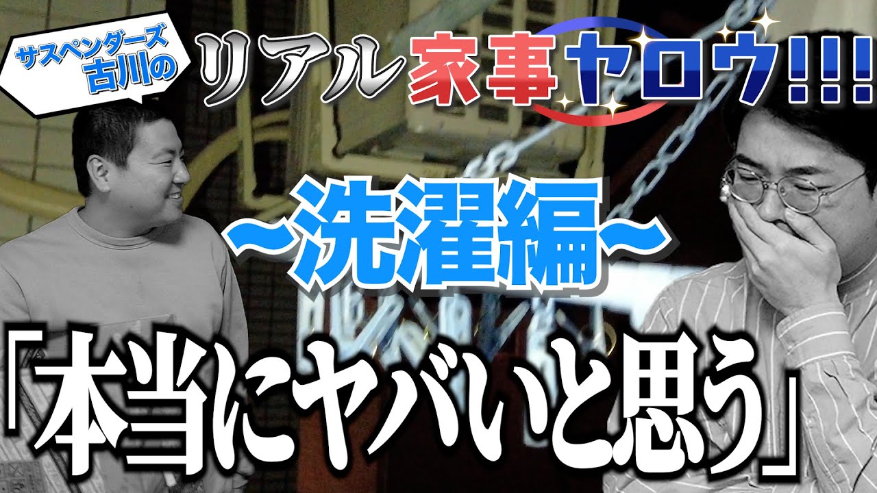 #97 【アイデア満載！】古川のリアル家事ヤロウ!!!洗濯編【サスペンダーズ】