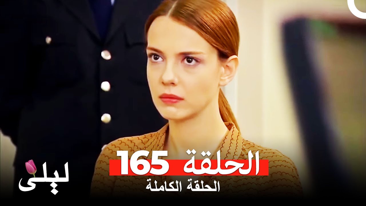 ليلى المسلسل التركي 165 كاملة  (Arabic Dubbed)