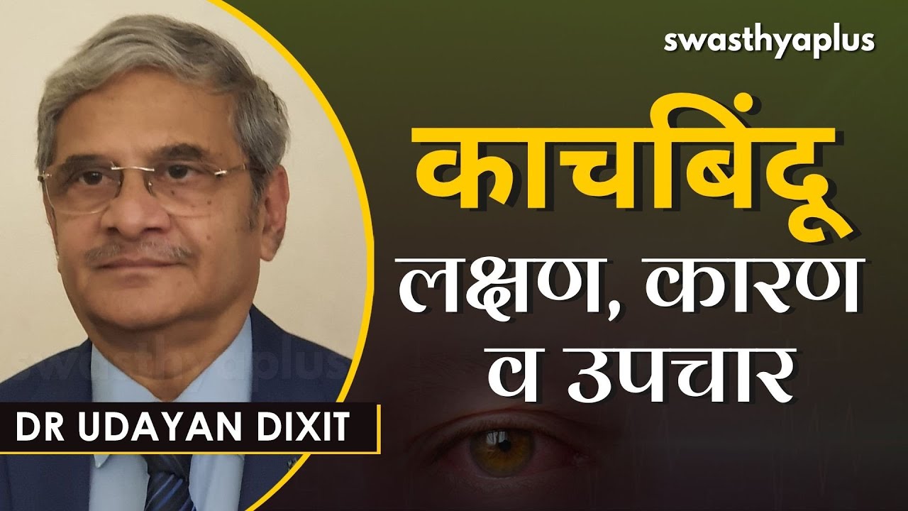 काचबिंदू: लक्षण, कारण व उपचार पद्धती? | Glaucoma in Marathi | Types & Treatment | Dr Udayan Dixit