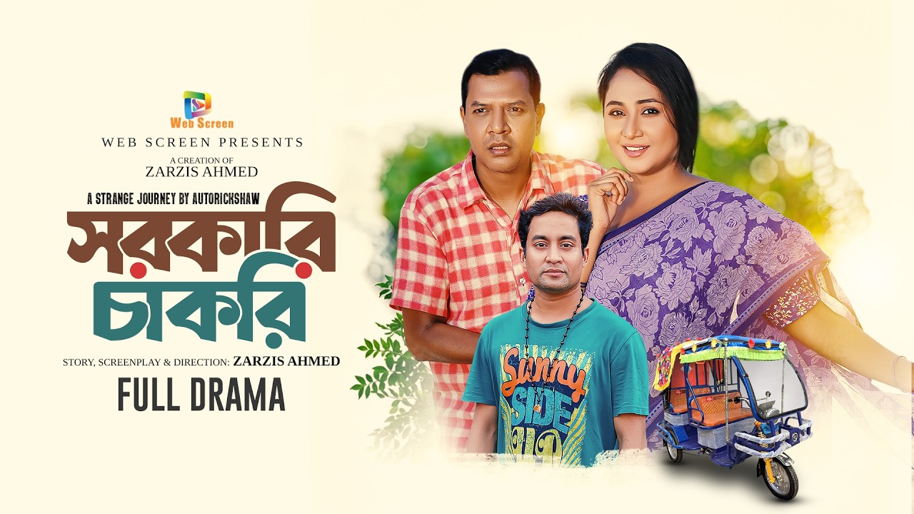 সরকারি চাকরি | Sorkari Chakri | Purba | Mamun Chow | M Rafiq  | Zarzis Ahmed | New Bangla Natok 2026