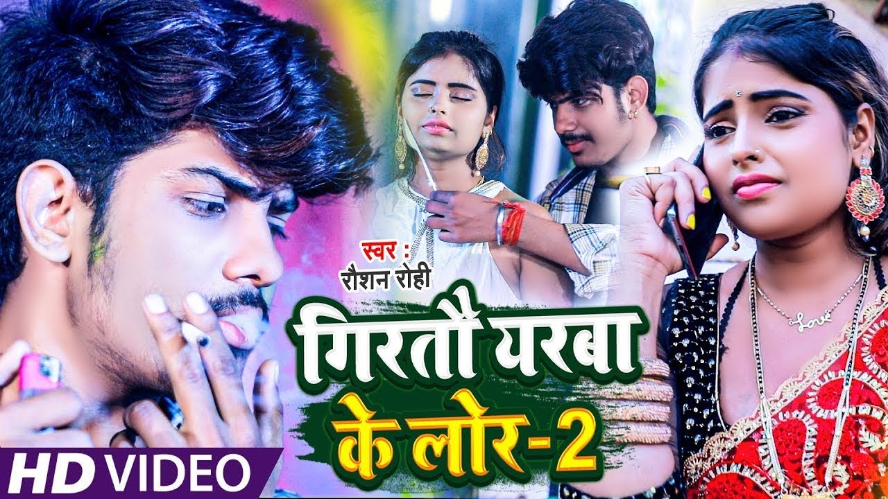 #Video | #Raushan Rohi का न्यू गाना | #रौशन रोही | Girtou Yarba Ke Lor 2 | New #Maghi Sad Song 2023