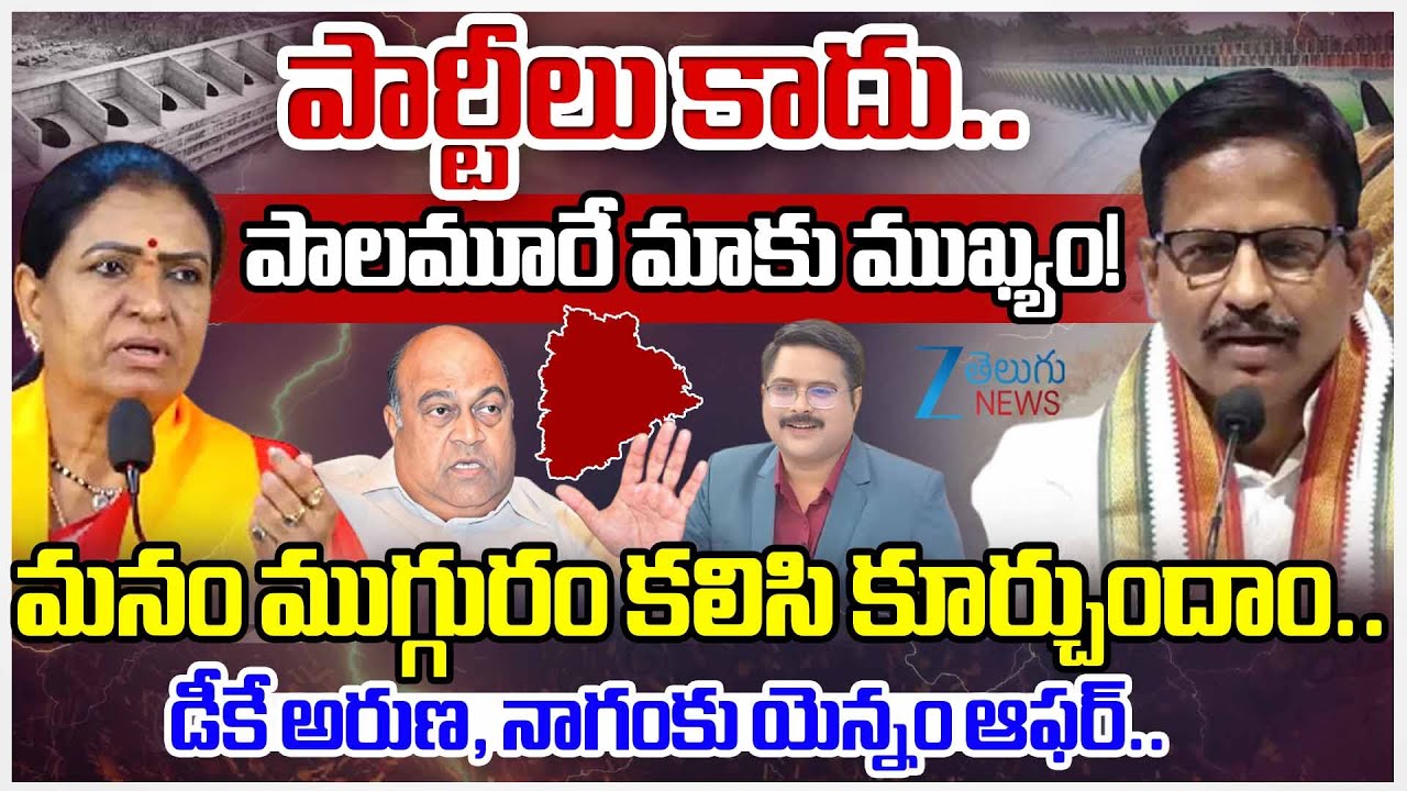 MP DK Aruna,Nagam Janardhan Reddy,MLA Yennam Srinivas | Palamuru Project | #dnawithbharath |ZEE News