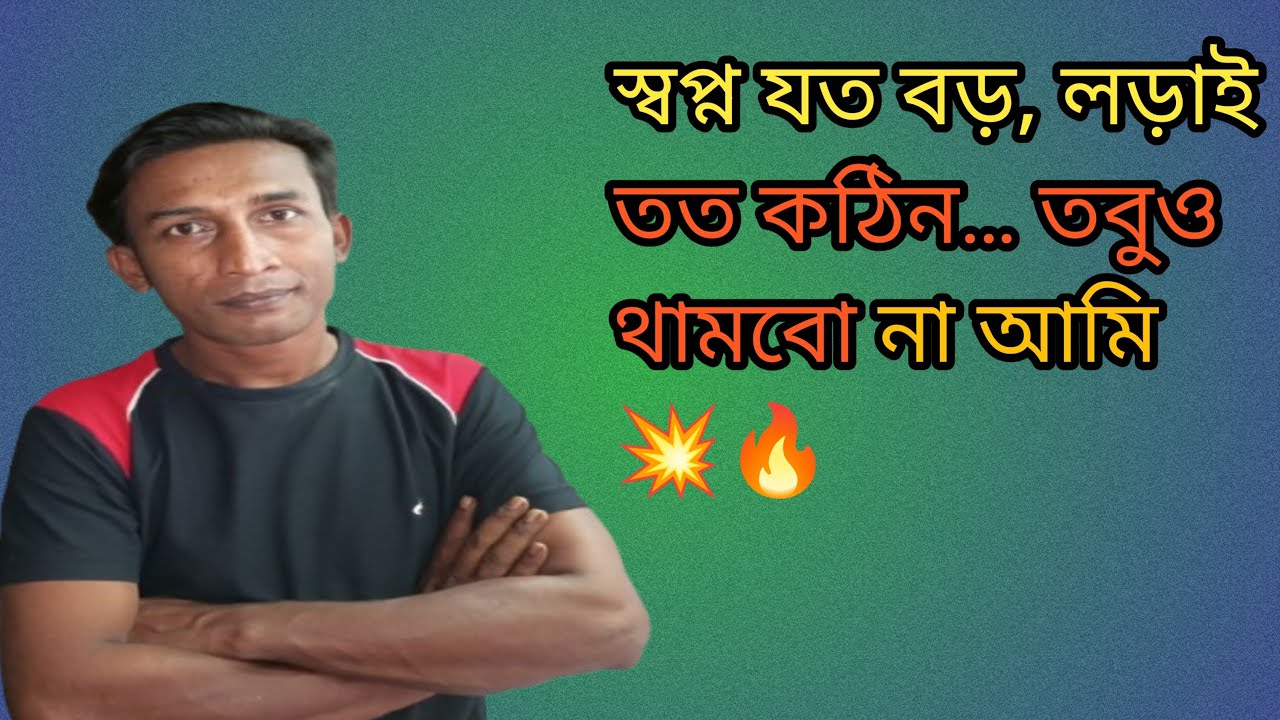স্বপ্ন যত বড়, লড়াই তত কঠিন… তবুও থামবো না আমি 💥🔥#লাইভ #LiveStream