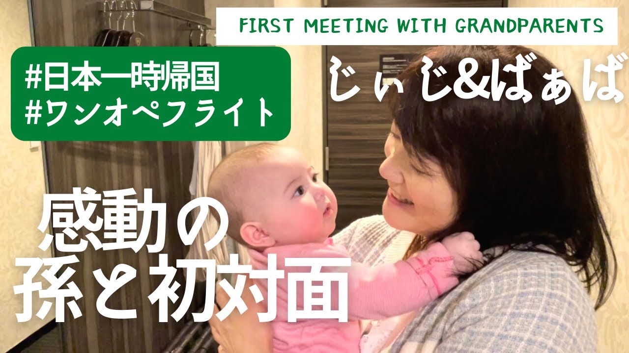 【じぃじ&ばぁば孫初対面】First meeting with Grandparents in JAPAN / 日本一時帰国 / ワンオペフライト　#国際結婚