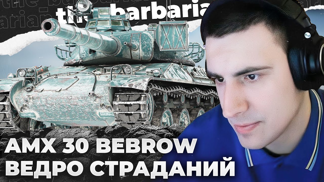 AMX 30 B | СТАБИЛЬНОСТИ НЕТ! ЭТО ПРОСТО КРИНЖ, А НЕ РАНДОМ! ИНВАЙТ ТЁТИ ОЛИ. ЛОШАДЬ НА КОРАБЛЕ