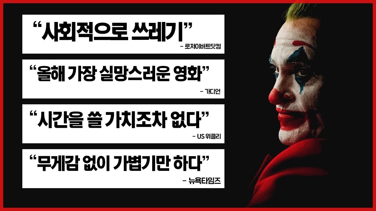 (강스포)쓰레기 같은 건 당신들의 역겨운 이중잣대 아닐까요? 조커 해석/번역/논란 총정리 리뷰
