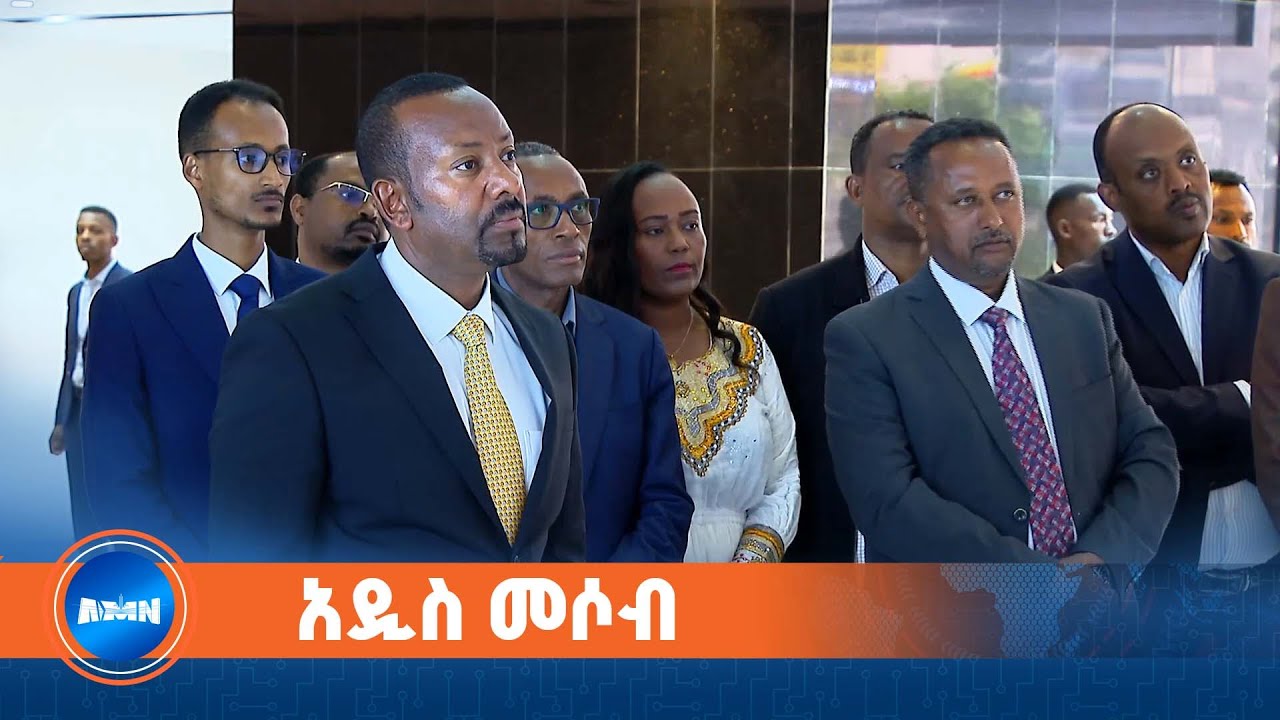 ጠቅላይ ሚኒስትር ዐቢይ አሕመድ(ዶ/ር) በአዲስ መሶብ የአንድ ማዕከል አገልግሎት ያደረጉት ጉብኝት