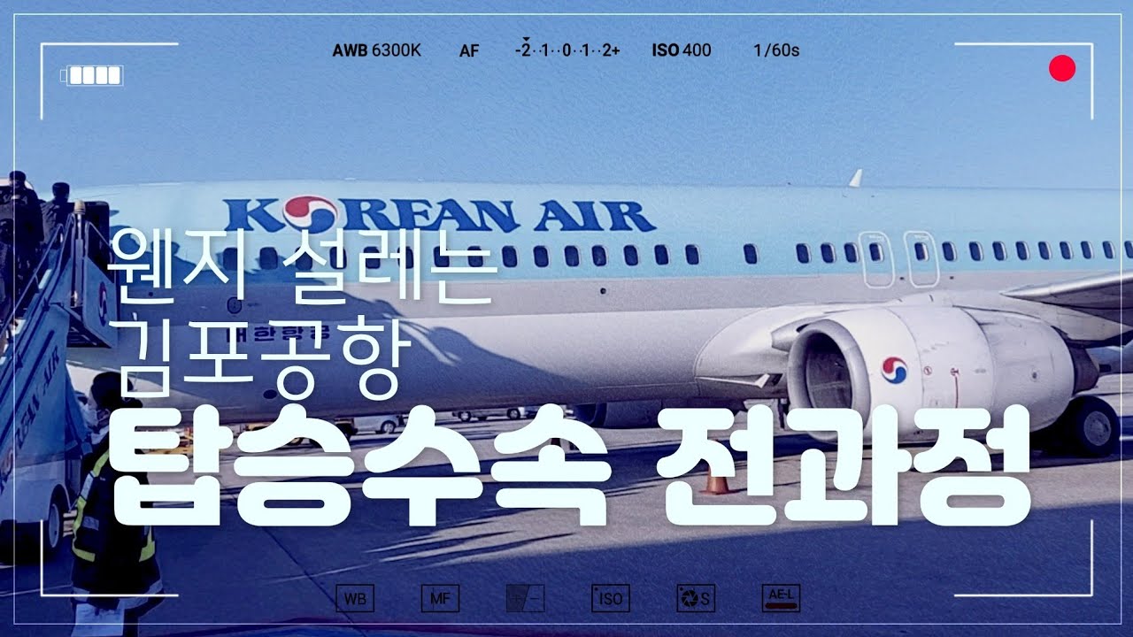 #김포공항 #탑승수속 전과정