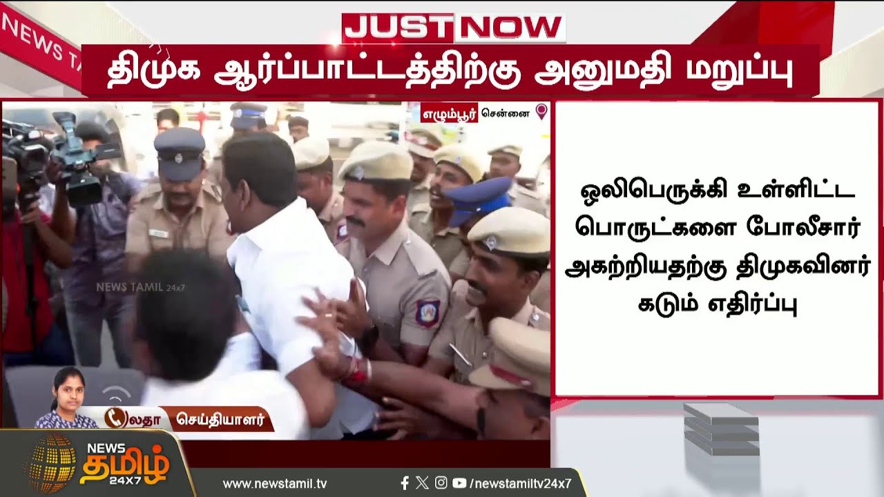 DMK Protest | Police | MK Stalin | 