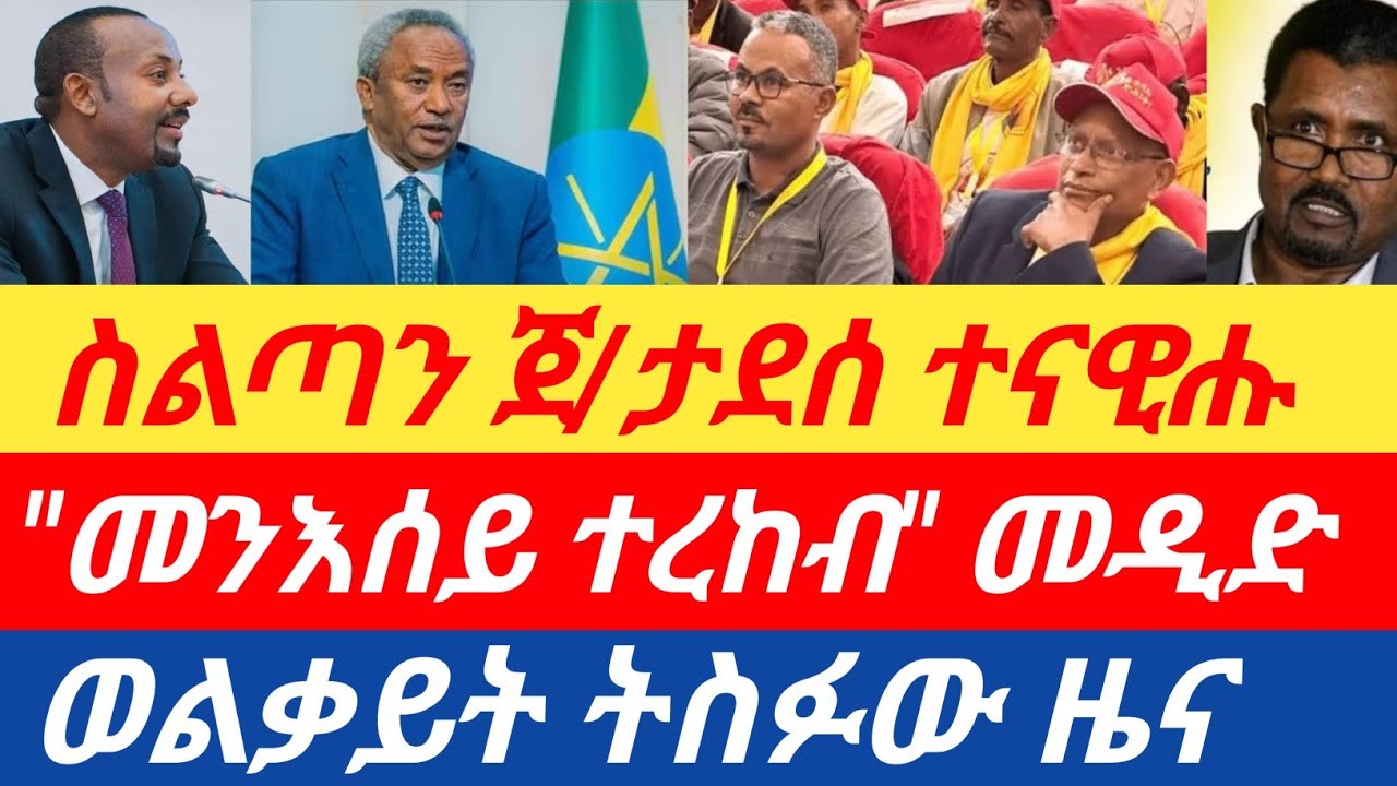 ሰበር🔥ስልጣን ጀ/ታደሰ ተናዊሑ/ / 