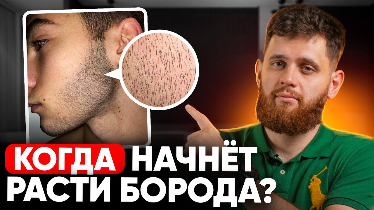 Когда будут первые результаты от средства для роста бороды?
