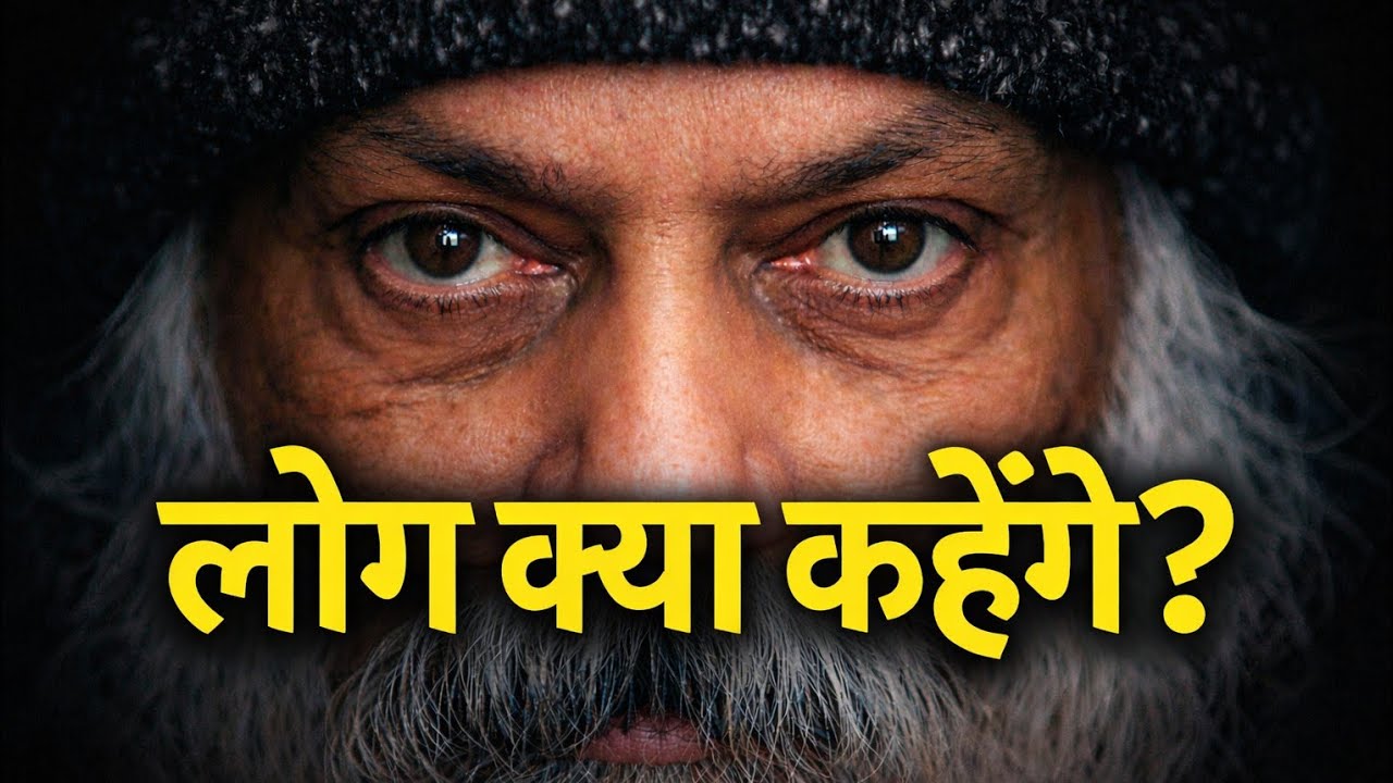 “लोग क्या कहेंगे?” छोड़ते ही जीवन बदल गया | Osho-Style Hindi Speech, Osho Hindi Pravachan 