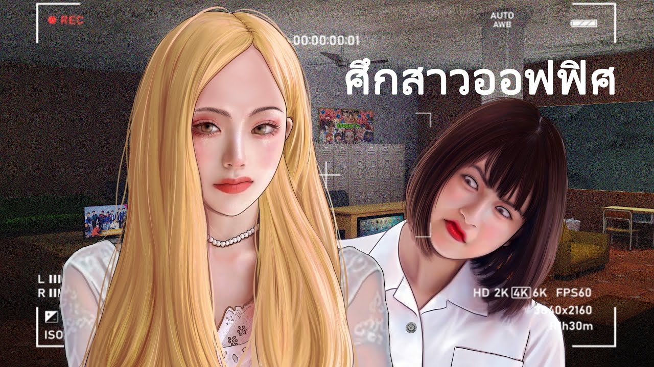 เรียกพี่ข้าไม่ว่า เรียกป้าเอ็งต้องตาย | ศึกสาวออฟฟิศ
