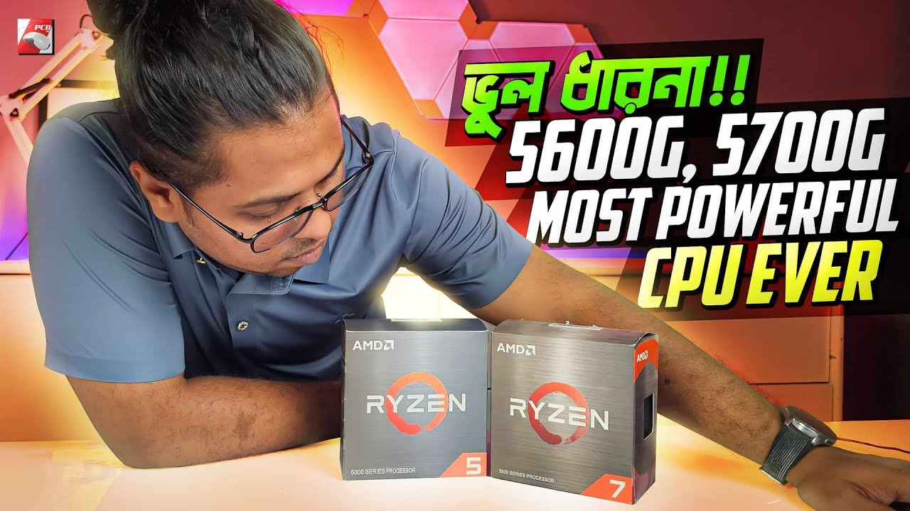 5600G, 5700g কাদের কেনা ঠিক হবে না। Common Misconception's