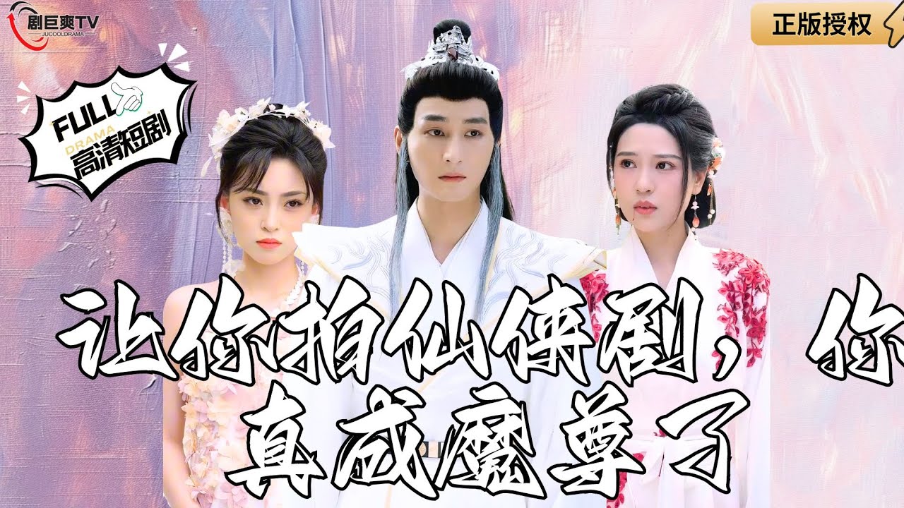 【Multi SUB】《让你拍仙侠剧，你真成魔尊了》我在仙侠剧拍摄现场竟然神奇穿越剧中，直接成为了拥有法力的魔尊！（全集）#爽文#男频  #MiniDrama #精彩大陆短剧 【剧巨爽TV】