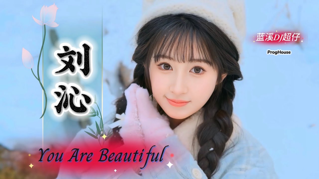刘沁 - You Are Beautiful (蓝溪DJ超仔 ProgHouse) Hot Tiktok Douyin 2026