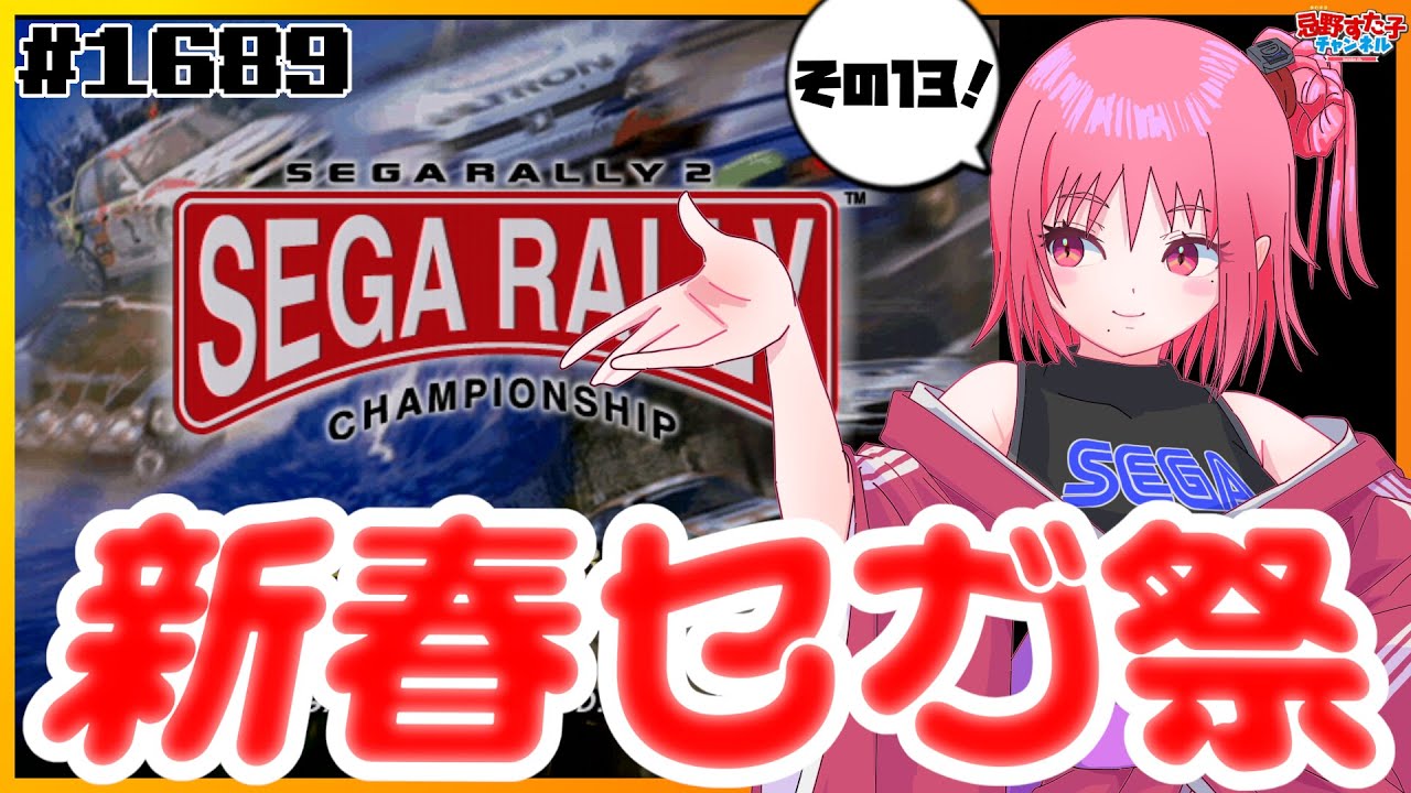 # 1689 【セガラリー2（ドリームキャスト）】セガハードのゲームをいろいろ遊ぶ！新春セガ祭開催中⑬【SEGA派VTuber忌野すた子】