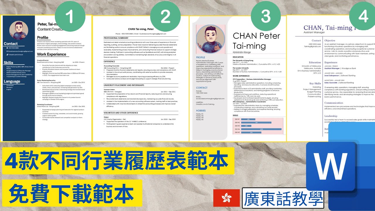 如何製作專業履歷表 | 4款範本免費下載 #廣東話 #WordTutorial #求職