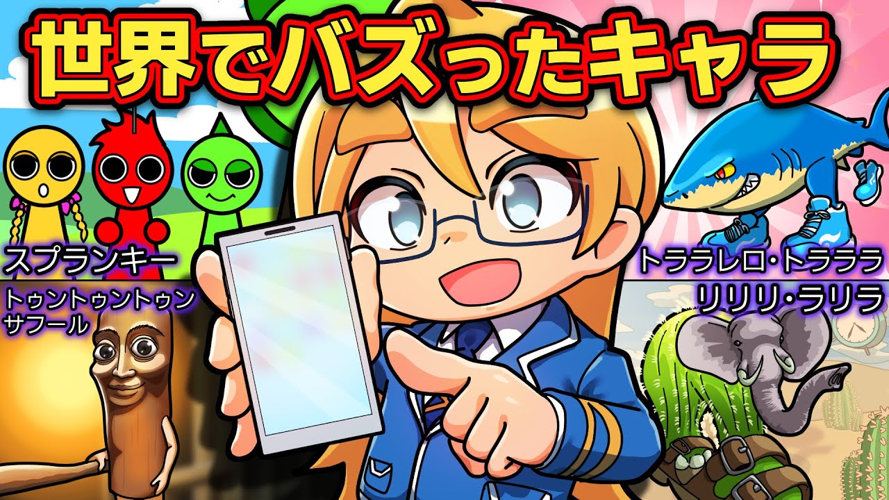 みんなは知ってる？SNSでバズったキャラクター４選【アニメ】【マンガ】