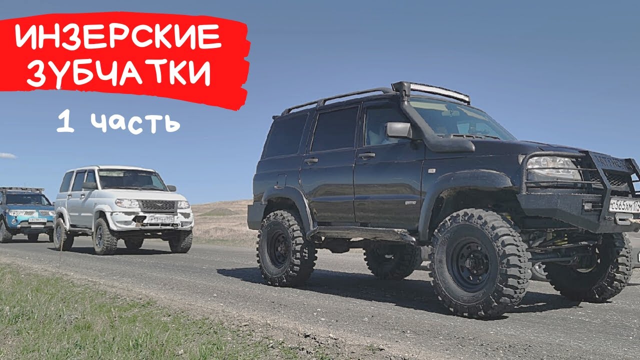 Двухдневная поездка на Инзерские Зубчатки. Mitsubishi L200 и два Патриота!!!