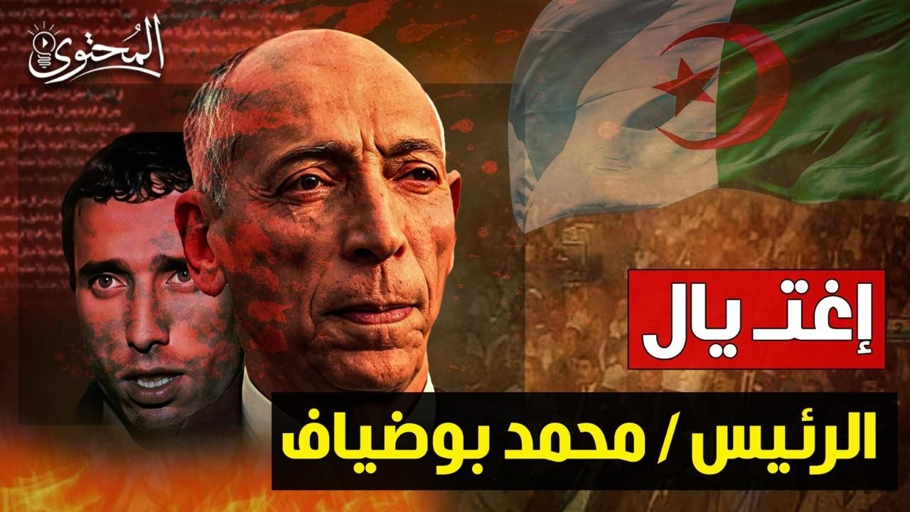 إغتيـــ ال الرئيس الجزائري محمد بوضياف 1992 | القصة الكاملة !
