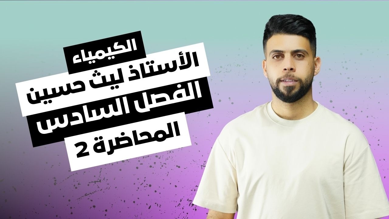 الاستاذ ليث حسين - الثالث متوسط - الفصل السادس - المحاضرة 2 ( الهيدروكاربونات )#اكسبلور #كيمياء