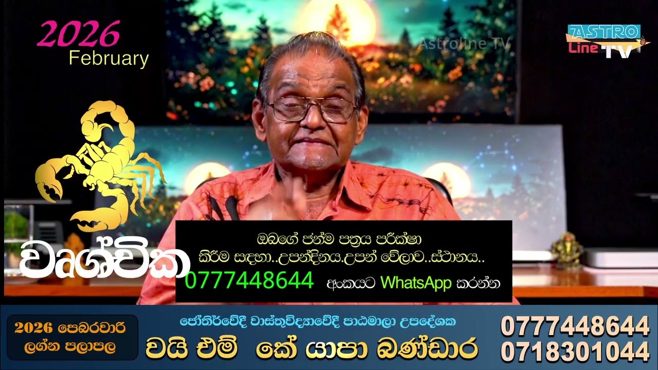 🫢වෘශ්චික ලග්නය February 2026 පලාපල Yapa Bandara පෙබරවාරි පලාපල 🫢