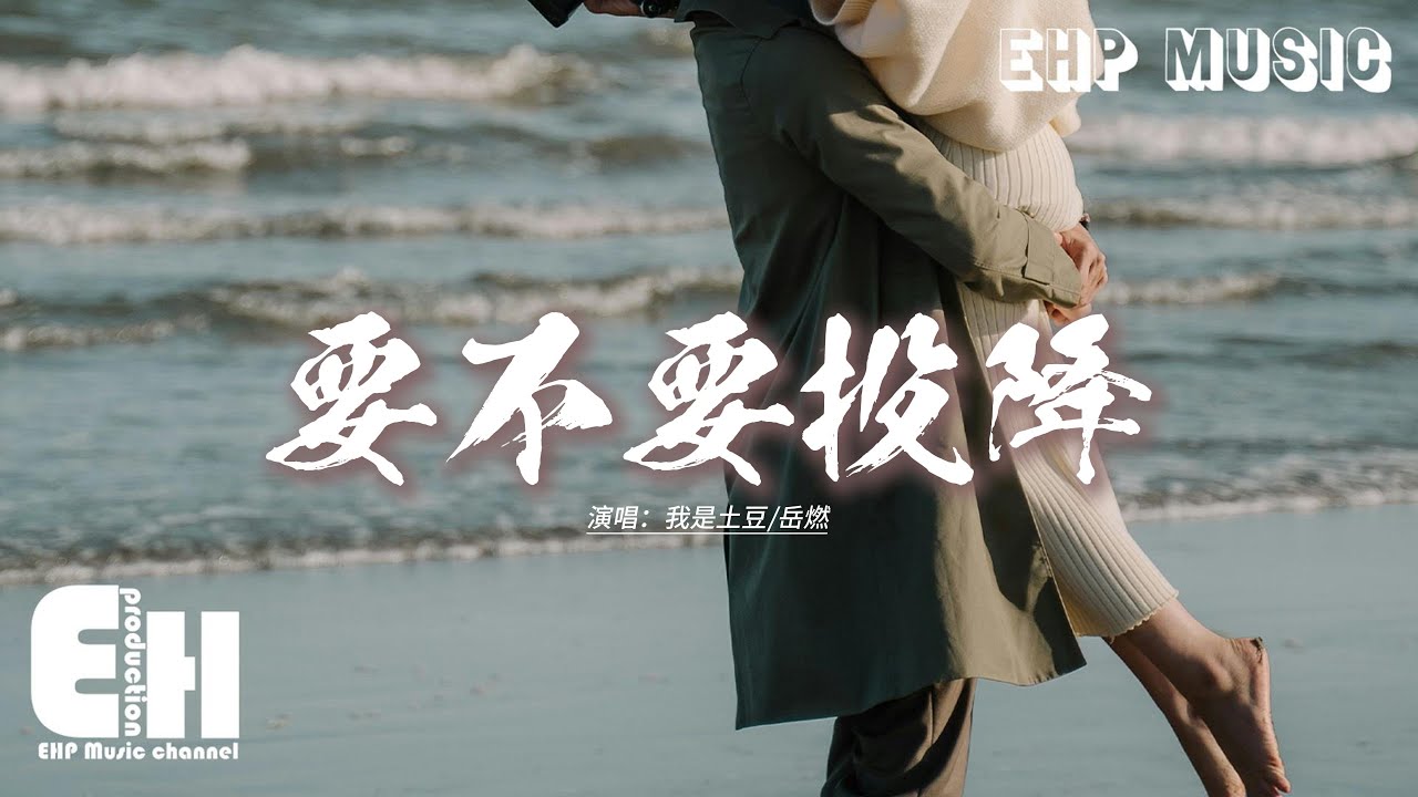 我是土豆/岳燃 - 要不要投降『曾為你而倔強 為你堅強，為你把脆弱都隱藏，卻還是找不到 屬於我們的地方。』【動態歌詞MV】