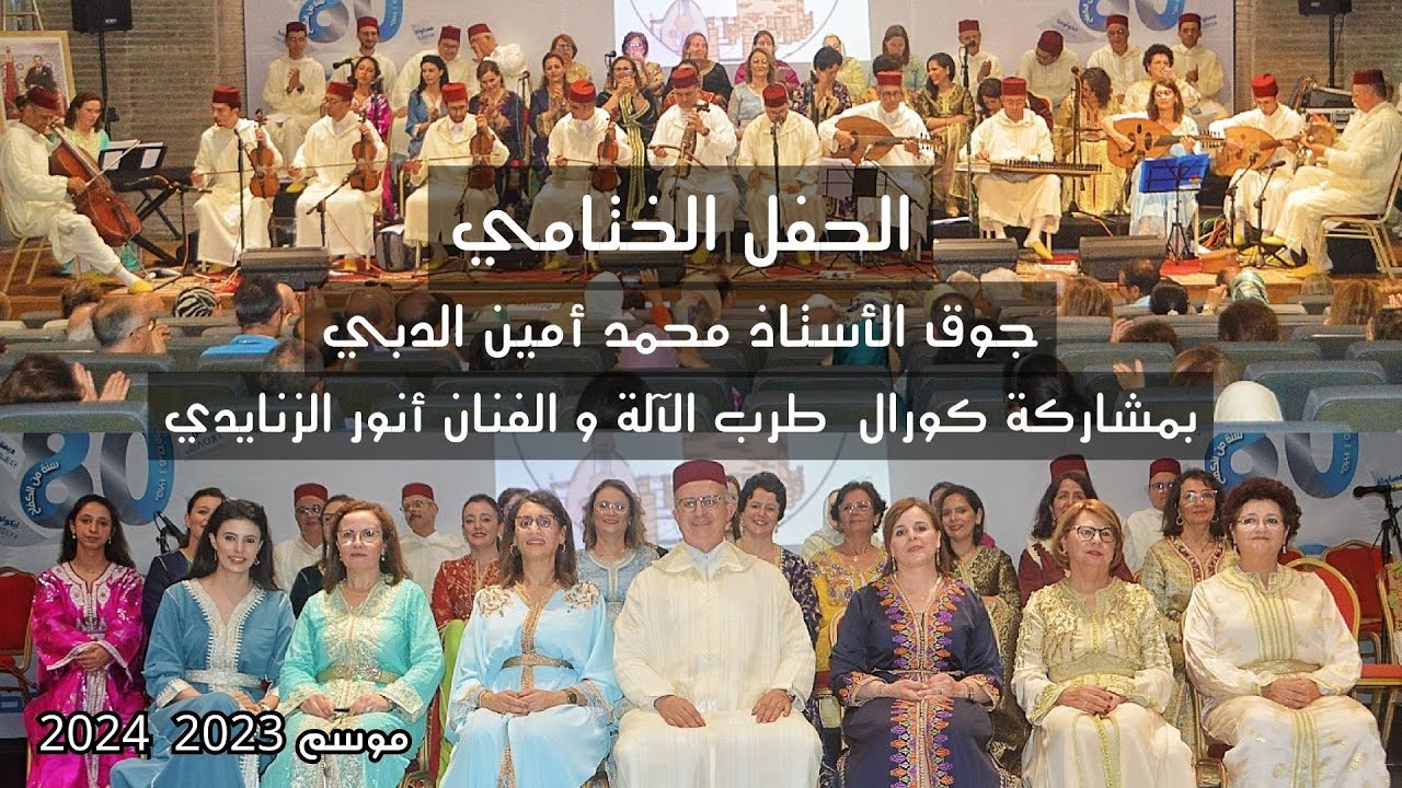 الحفل الختامي لموسم 2023-2024 مع جوق الأستاذ أمين الدبي وكورال منتدى طرب الآلة والفنان أنور الزنايدي